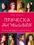 Прическа на миллион. Для стильных девушек с длинными волосами