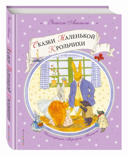 Сказки Маленькой Крольчихи