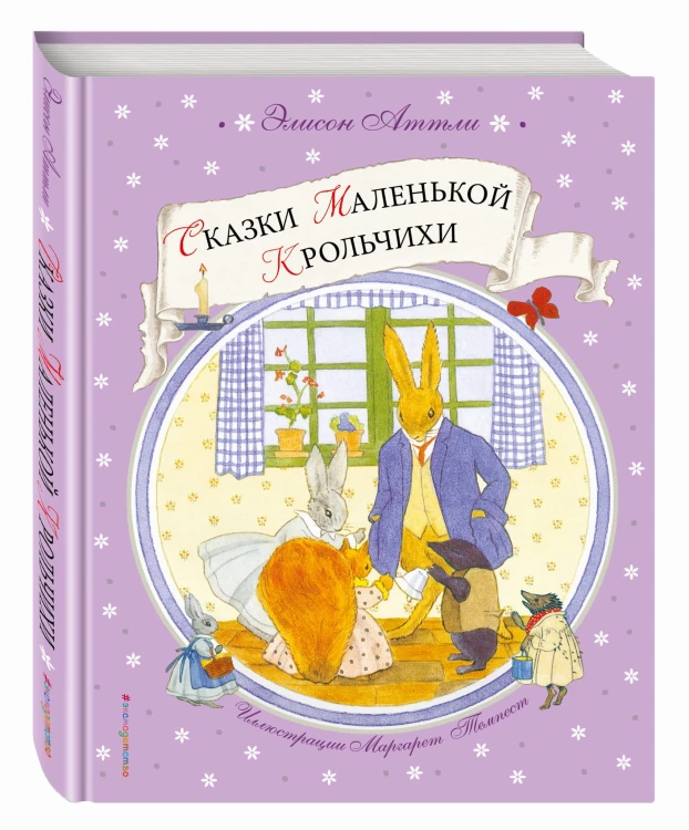 Сказки Маленькой Крольчихи