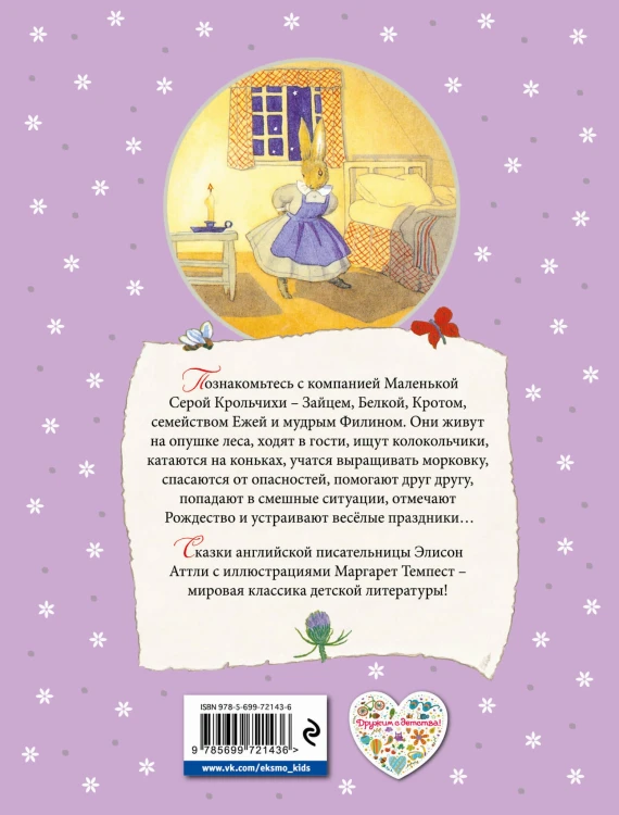 Сказки Маленькой Крольчихи