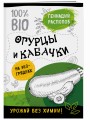 Огурцы и кабачки на эко грядках. Урожай без химии