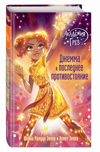 Джемма и последнее противостояние (#12)