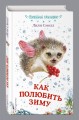 Как полюбить зиму (выпуск 4)