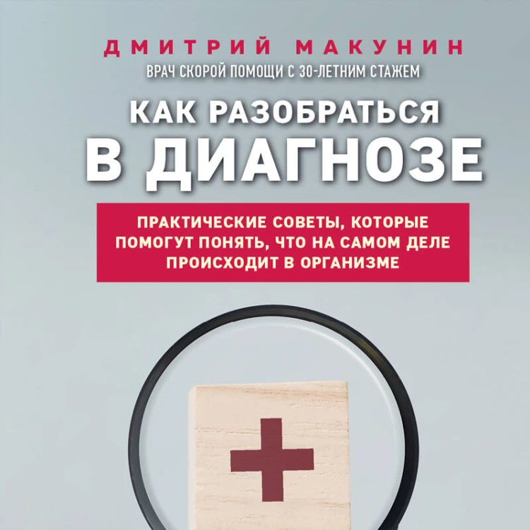 Как разобраться в диагнозе