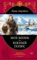 Моя жизнь. Южный полюс