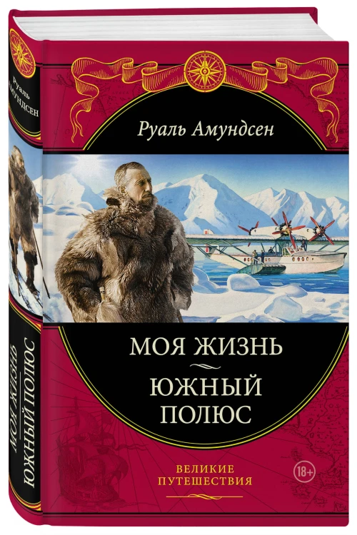 Моя жизнь. Южный полюс