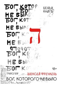 Бог, которого не было