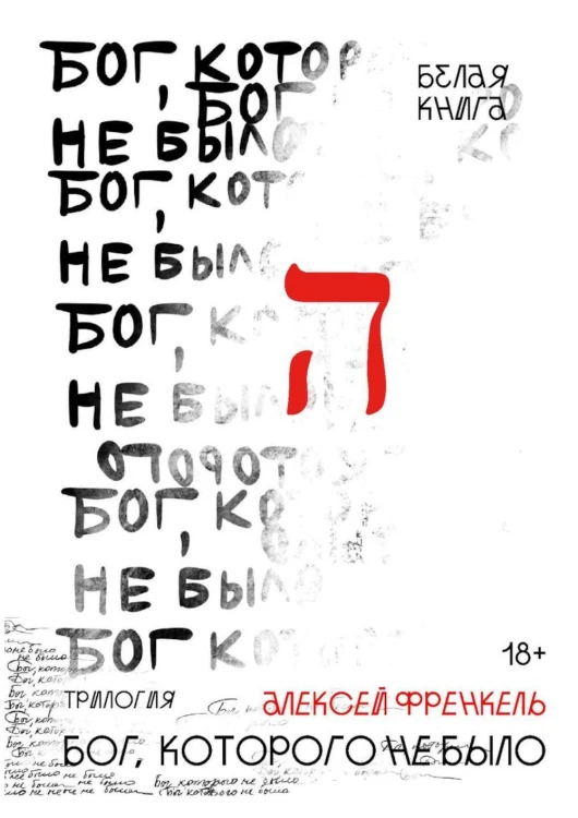 Бог, которого не было