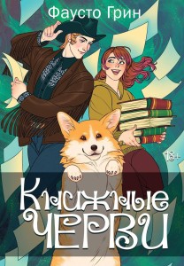 Книжные черви