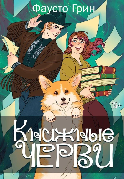 Книжные черви