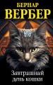 Комплект из 3 книг (Завтрашний день кошки + Ее величество кошка + Планета кошек)