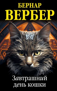 Комплект из 3 книг (Завтрашний день кошки + Ее величество кошка + Планета кошек)