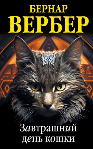 Комплект из 3 книг (Завтрашний день кошки + Ее величество кошка + Планета кошек)