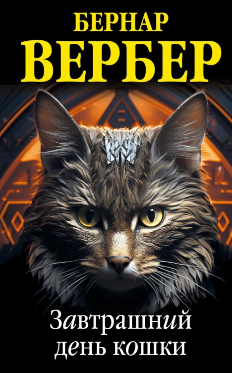 Комплект из 3 книг (Завтрашний день кошки + Ее величество кошка + Планета кошек)