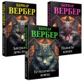 Комплект из 3 книг (Завтрашний день кошки + Ее величество кошка + Планета кошек)