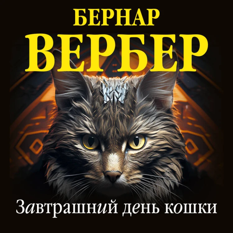 Комплект из 3 книг (Завтрашний день кошки + Ее величество кошка + Планета кошек)