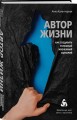 Автор жизни. Как создавать успешный жизненный сценарий