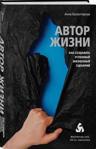 Автор жизни. Как создавать успешный жизненный сценарий
