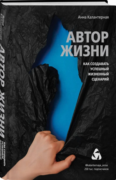 Автор жизни. Как создавать успешный жизненный сценарий