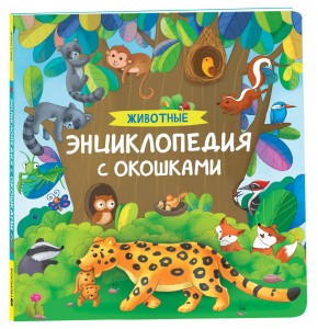 Животные. Энциклопедия с окошками