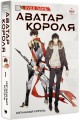 Аватар короля. Изгнанный король. Книга 1