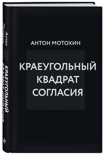 Краеугольный квадрат согласия