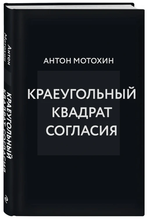Краеугольный квадрат согласия