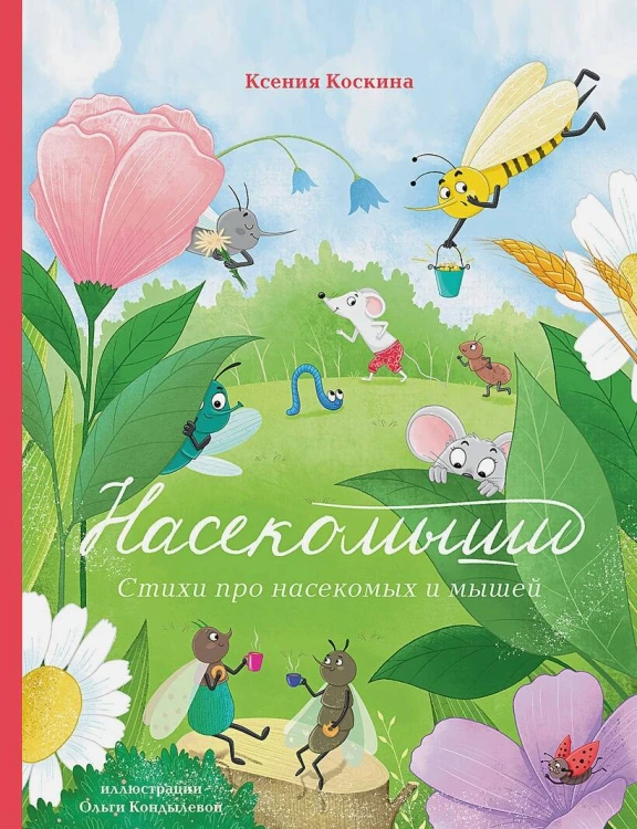 Насекомыши. Стихи про насекомых и мышей