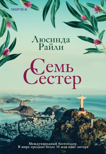 Комплект из 3 книг (Семь сестер + Сестра ветра + Сестра тени)
