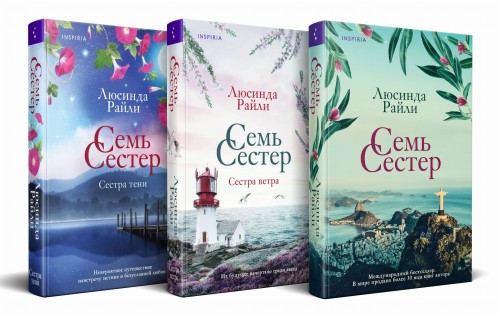Комплект из 3 книг (Семь сестер + Сестра ветра + Сестра тени)