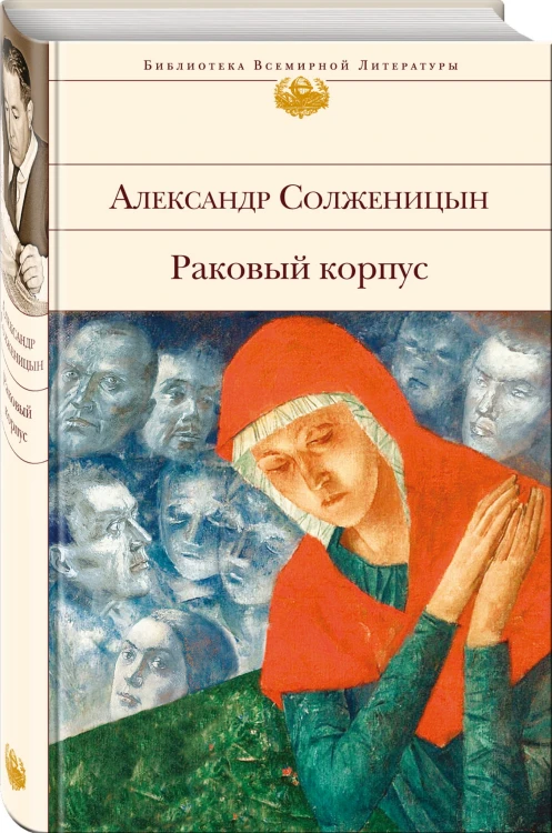 Раковый корпус