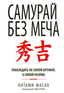 Самурай без меча. Масао К.