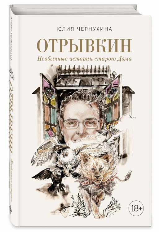 Отрывкин. Необычные истории старого Дома