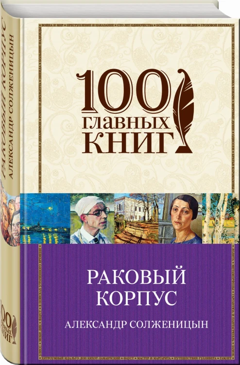 Раковый корпус