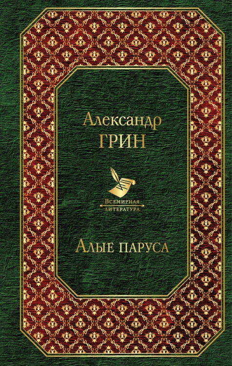 Алые паруса