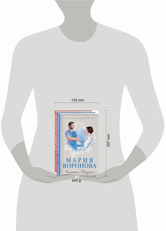 Комплект из 2-х книг: Станция "Звездная" + Ангел скорой помощи