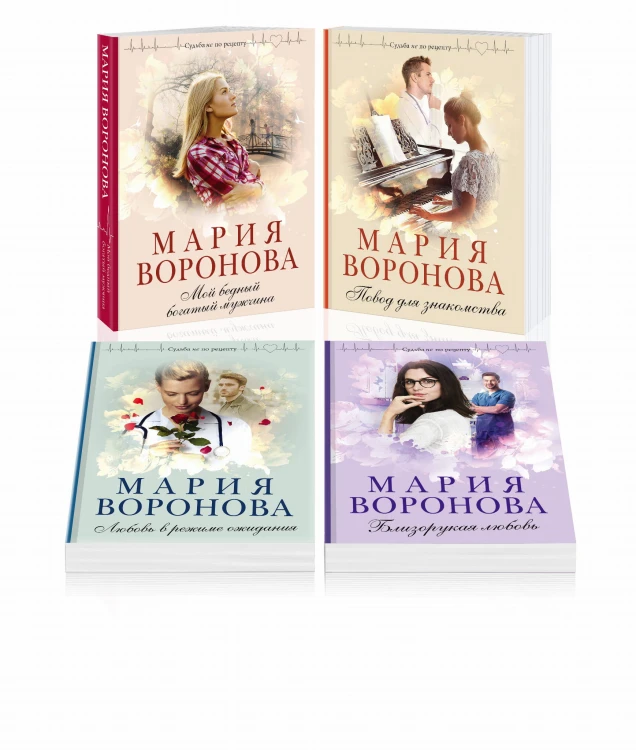 Комплект из 4-х книг: Мой бедный богатый мужчина + Повод для знакомства + Любовь в режиме ожидания + Близорукая любовь