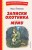 Записки охотника. Муму (ил. Ел. Бём, М. Фёдорова)