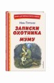 Записки охотника. Муму (ил. Ел. Бём, М. Фёдорова)
