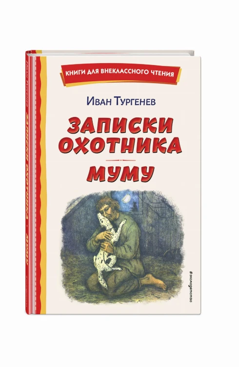 Записки охотника. Муму (ил. Ел. Бём, М. Фёдорова)