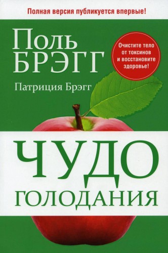 Чудо голодания. Брэгг П.С., Брэгг П.