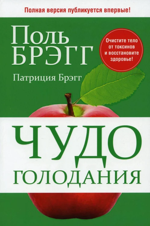 Чудо голодания. Брэгг П.С., Брэгг П.