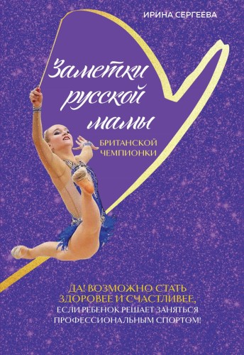 Заметки русской мамы британской чемпионки