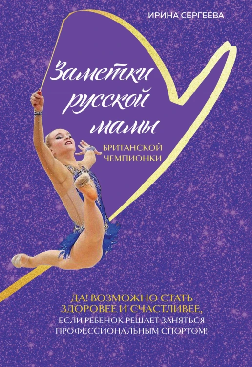 Заметки русской мамы британской чемпионки