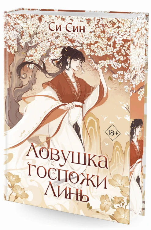 Ловушка госпожи Линь (#2)
