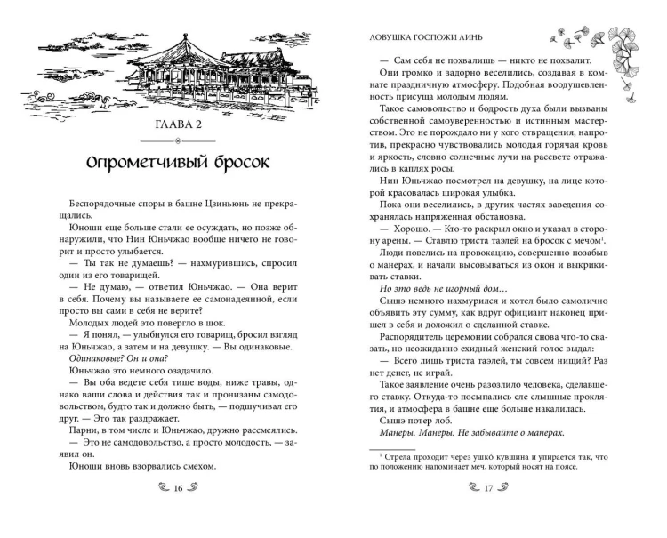 Ловушка госпожи Линь (#2)
