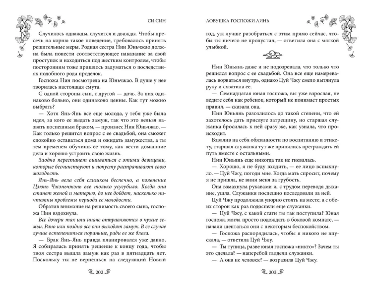 Ловушка госпожи Линь (#2)