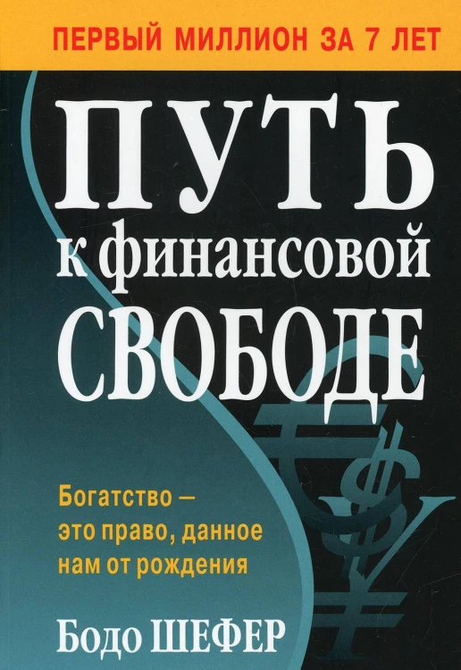 Путь к финансовой свободе (обл.). Шефер Б.