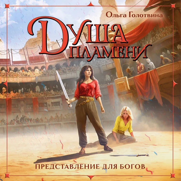 Душа пламени