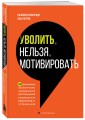 Уволить нельзя мотивировать. 10 принципов экологичного менеджмента для получения выдающихся результатов от сотрудников